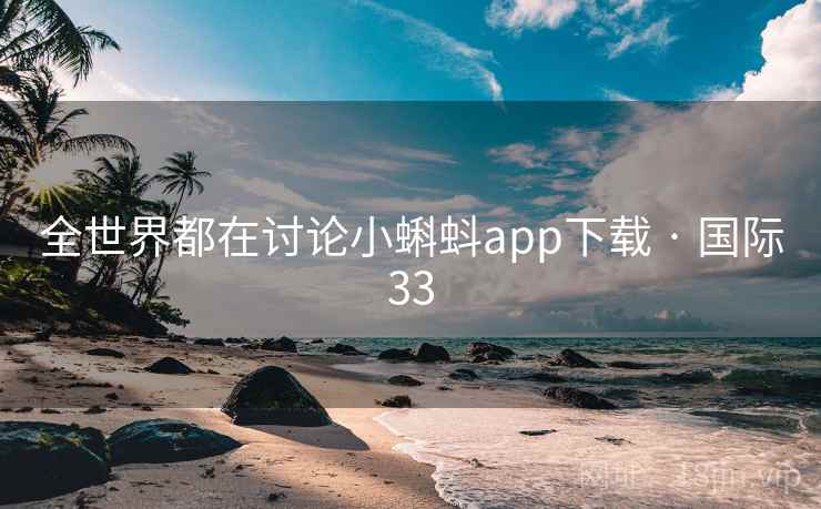 全世界都在讨论小蝌蚪app下载 · 国际33  第2张