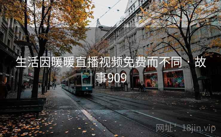 生活因暖暖直播视频免费而不同 · 故事909  第2张